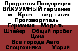 Продается Полуприцеп ВАКУУМНЫЙ германия 20 м3  Краз-260 сед-тягач › Производитель ­ Германия › Модель ­ Штайер › Общий пробег ­ 100 000 › Цена ­ 850 000 - Все города Авто » Спецтехника   . Марий Эл респ.,Йошкар-Ола г.